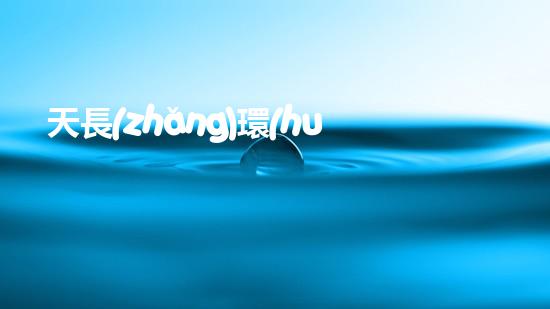 天長(zhǎng)環(huán)保，詮釋綠色未來(lái)
